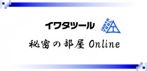 秘密の部屋案内_HP2
