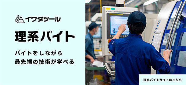 株式会社イワタツール　理系バイト　バイトをしながら最先端の技術が学べる　理系バイトサイトはこちら